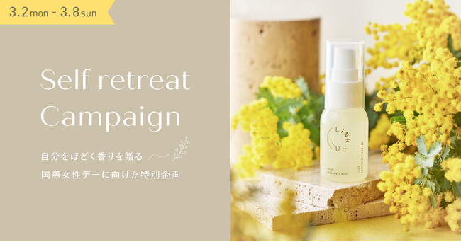 【国際女性デー】「私」に戻る時間を、美しさの味方に。LINK+U、自分をほどく香りを贈る「セルフ・リトリート キャンペーン」を開催