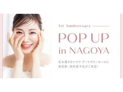 美容家・西村直子氏が来店！伊勢発スキンケア「LINK U（リンク）」誕生１周年を記念し、名古屋タカシマヤ ゲートタワーモールでPOP UP STOREを開催