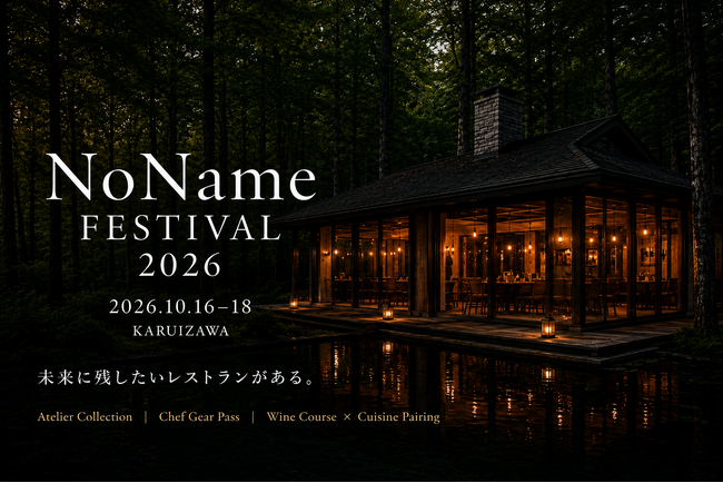 【メディア関係者ご招待】「未来に残したいレストラン」がある。NoName Festivalが、その未来を実現する3つのProposalを初公開。