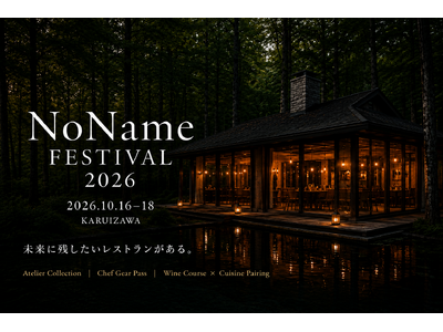 【メディア関係者ご招待】「未来に残したいレストラン」がある。NoName Festivalが、その未来を実現する3つのProposalを初公開。