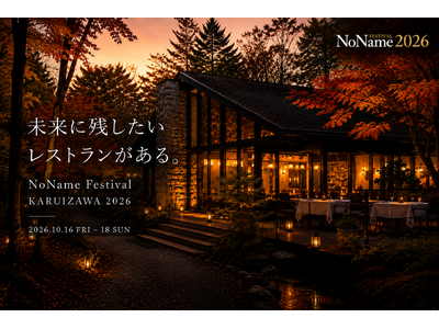 「未来に残したいレストラン」が、軽井沢に集う。全国約50店舗・約50名のシェフが参加するNoName F...