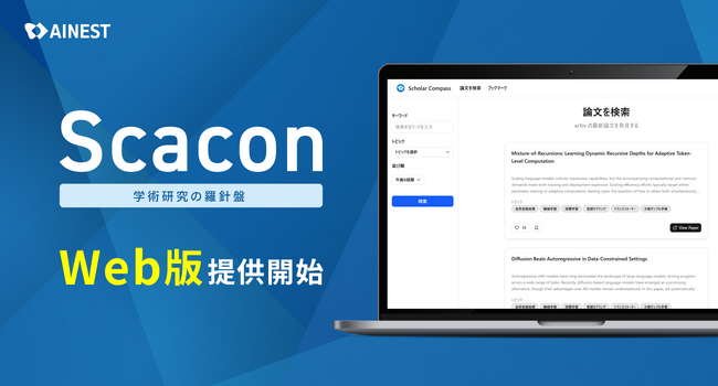 AI Nest、AI研究論文発見アプリ「Scacon（スカコン）」のWeb版を提供開始