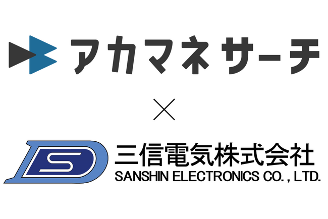インキュベーター株式会社のAI営業支援ツール「アカマネサーチ」　三信電気が販売取扱い開始