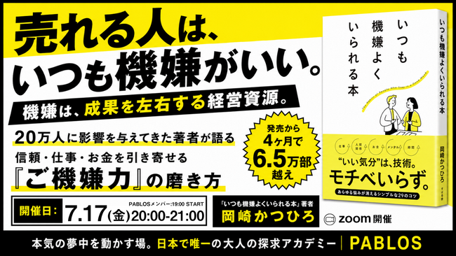 パブロス著者対談イベント、『いつも機嫌よくいられる本』岡崎かつひろ氏と7/17無料開催