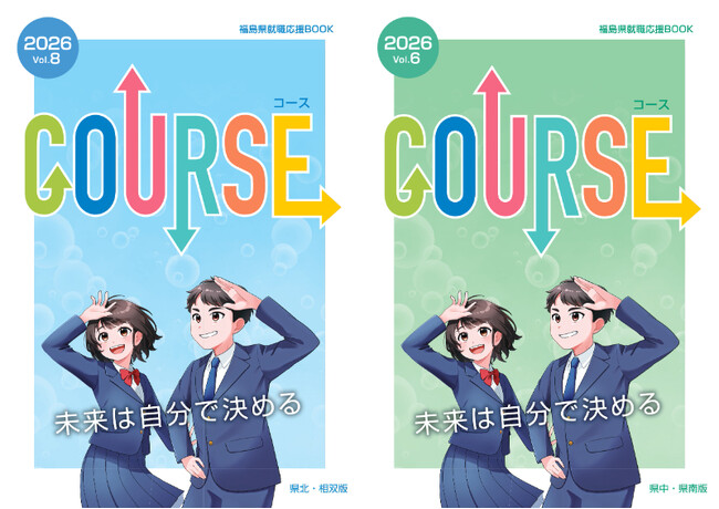 高校生の“働きたい”を創る！就職応援誌『COURSE福島2026』発行