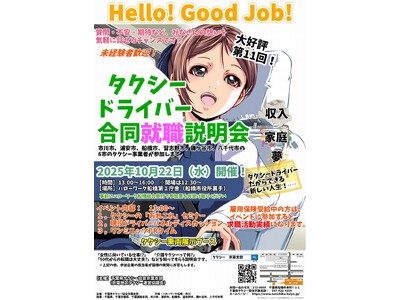 【千葉県タクシー協会京葉支部主催！】第11回タクシードライバー合同就職説明会を開催します