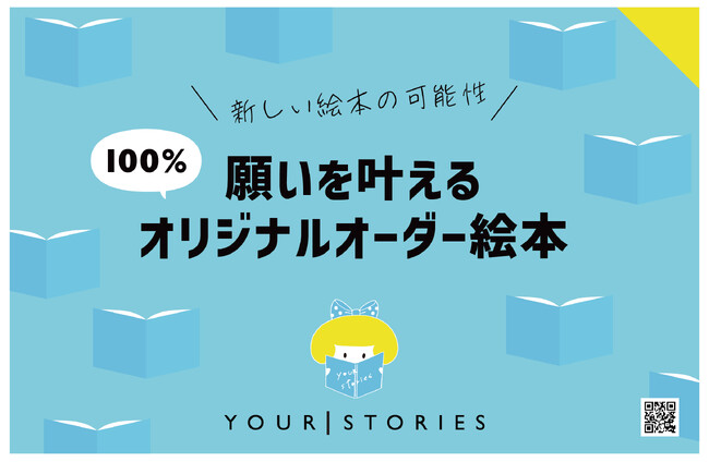 プレスリリース「「新しい絵本の可能性!」　願いを叶えるオリジナルオーダー絵本！」のイメージ画像
