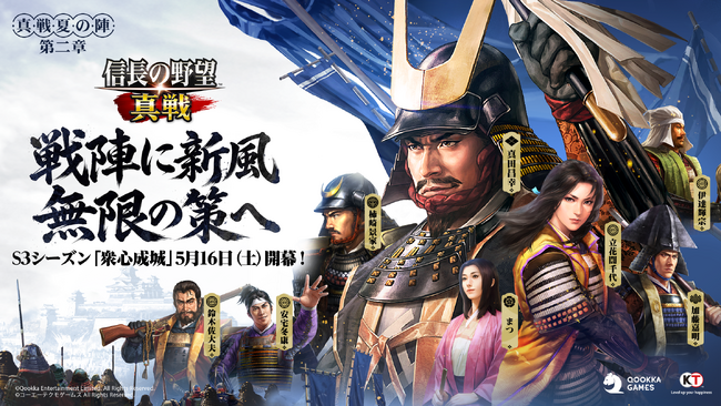 『信長の野望 真戦』S3シーズン「衆心成城」5月16日（土）より開幕！新武将＆事件戦法・新システム実装で戦略がさらに進化