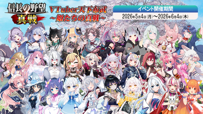 『信長の野望 真戦』「VTuber天下布武 ~姫たちの真戦~」特別クロスインタビュー公開!公開記念キャンペーンも公式Xにて開催!