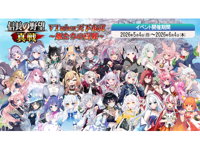 『信長の野望 真戦』「VTuber天下布武 ～姫たちの真戦～」特別クロスインタビュー公開！公開記念キャンペーンも公式Xにて開催！