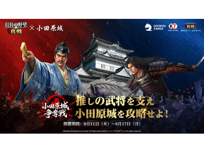 『信長の野望 真戦』8月11日（火）より小田原城コラボ開催！推しの武将を支え、小田原城の広告枠を巡って争おう ！コラボ限定御城印配布、「夏祭り」イベントも開催中！