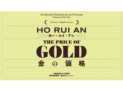 本日より申込開始　金・貨幣・国家から都市を読み解く。　ホー・ルイ・アン 新作レクチャー・パフォーマンス「The Price of Gold/金の価格」