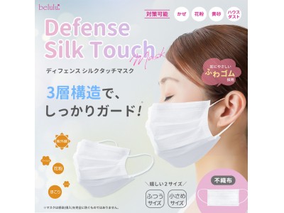 美容機器ブランド発のマスク「美ルル ディフェンスシルクタッチマスク」を発売