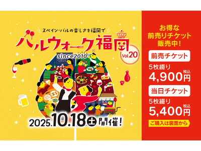 [イベント開催]「バルウォーク福岡」食べて、飲んで、街を歩こう！今年も開催、記念すべき20回目！