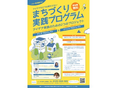 一人一花共創ラボ　まちづくり実践プログラム　参加者募集！