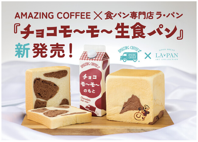 プレスリリース「AMAZING COFFEE × 食パン専門店ラ・パン初のコラボ！「チョコモ～モ～生食パン」GW前に新登場！」のイメージ画像