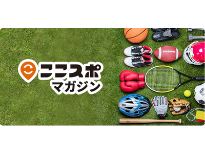 「ここスポマガジン」で季節連動型の情報発信企画を開始／スポーツ庁「ここスポ」が親子でも利用しやすい屋内施設の活用を紹介