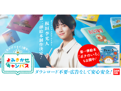 累計読者数8.5万人突破！絵本投稿サイト「よみきかせキャンバス」１周年記念コンテスト開催　板垣李光人さん2作目となる新作絵本の制作を発表！公開は夏予定