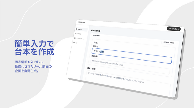 「売れる」ショート動画の企画を1分で自動生成。マーケティング思考搭載の企画作成AI「KIKAKUN（キカクン）」を正式ローンチ