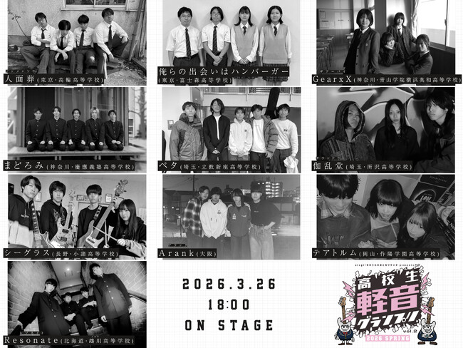 高校生No.1バンドを決める「高校生軽音グランプリ2026春」決勝進出する10組が決定！