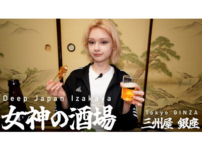 外国人目線で“ディープな日本の居酒屋”をひとり飲みで巡るYouTube番組「女神の酒場」がスタート