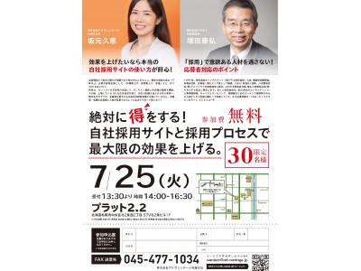 【7/25@札幌30名限定セミナー】圧倒的に分かりやすく解説!なぜ自社採用サイトで採用を成功させる企業が...