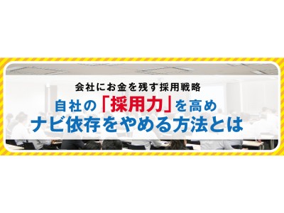 【限定20社】自社の「採用力」を高めナビ依存をやめる方法とは？自社の「採用力」を高めナビ依存をやめる方法とは？12/5セミナー開催！