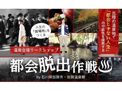 “都会じゃない人生”を模索する温泉合宿ワークショップ【都会脱出作戦】「居場所づくり」から見えた地方の可能性・加賀市の未来