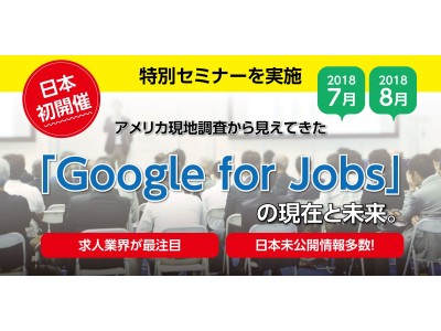 日本初！『Google for Jobs 』に関するセミナーを開催