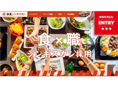 日本初！ジンギスカンを食べながら社長と話せる採用イベント『ジンギスカン採用』開始