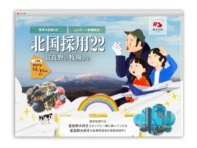業界未経験OK！ 富良野が大好きすぎる方を積極採用する「北国採用 富良野の牧場から」スタート