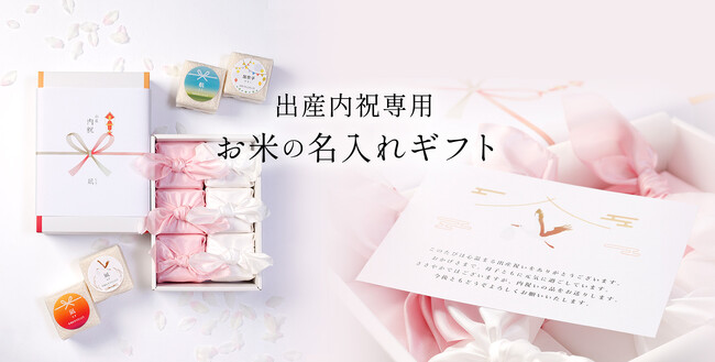 【出産内祝い】名入れお米ギフト新発売｜奥出雲仁多米を使用した高級内祝い｜奥出雲NAORAI