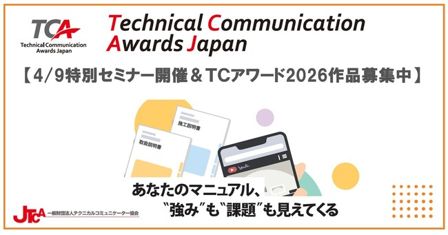 プレスリリース「「マニュアル」から、あらゆる「利用者用情報」の評価へ。名称を一新した「TCアワードジャパン2026」　　　　　　　　　　　　　4/9特別セミナー開催＆作品募集中」のイメージ画像