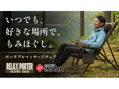 休息を、どこへでも。新製品「リラックスポーター」、Makuakeで応援購入受付を開始