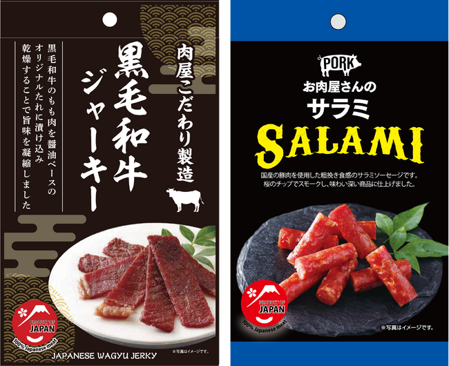 噛むたび、旨味溶け出す極上の味わい。黒毛和牛ジャーキー、新登場!スターゼン、乾燥食肉製品を拡充。“お肉屋さん”の品質を、世界の食卓へ!