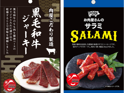噛むたび、旨味溶け出す極上の味わい。黒毛和牛ジャーキー、新登場!スターゼン、乾燥食肉製品を拡充。“お肉屋...