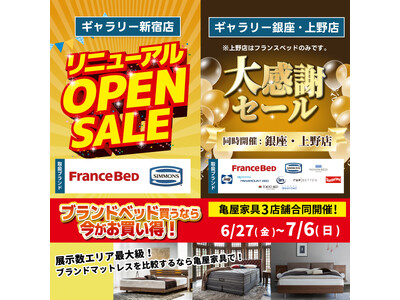 【6/27(金)~7/6(日)限定】シモンズを新導入で〈ギャラリー新宿〉がリニューアルオープン!