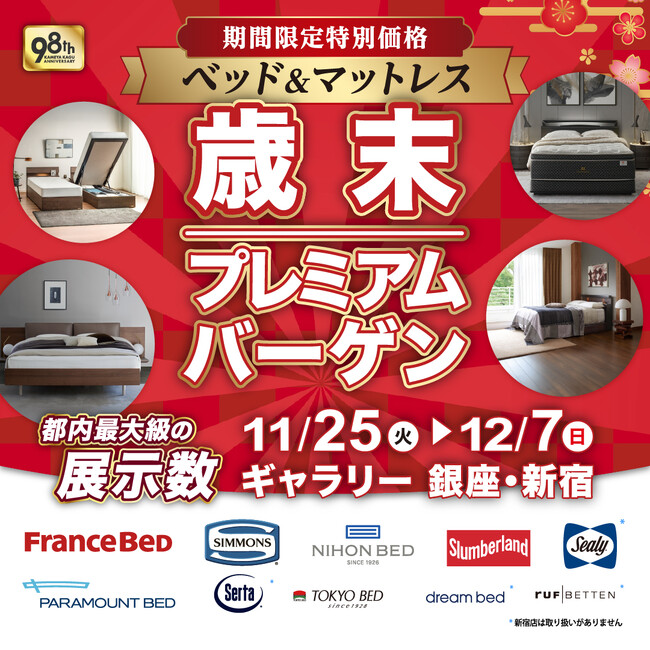 【11/25(火)～12/7(日)限定】ベッド＆家具『歳末プレミアムバーゲン』開催！ー 今年最後のビッグイベントでお買い得。エリア最大級*展示。