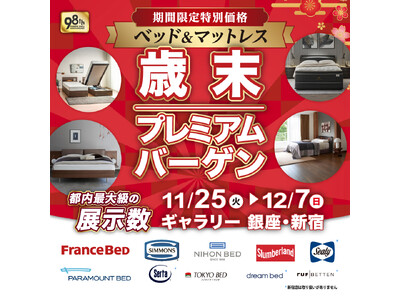 【11/25(火)～12/7(日)限定】ベッド＆家具『歳末プレミアムバーゲン』開催！ー 今年最後のビッグ...