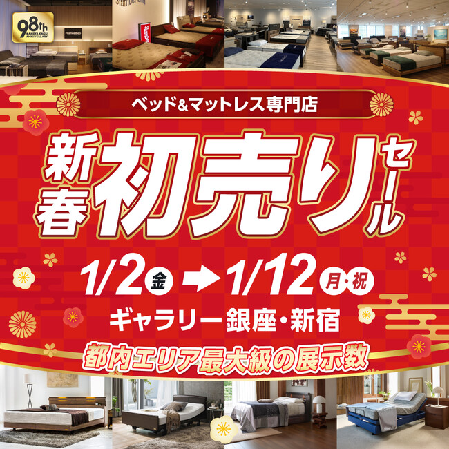 【1/2(金)～1/12(月・祝)限定】ベッド＆家具『新春初売りセール』開催！ー 年に1度のビッグイベントでお買い得。エリア最大級*展示。