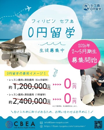 【セブ島0円留学】CBEA校で2026年2~5月期生募集開始