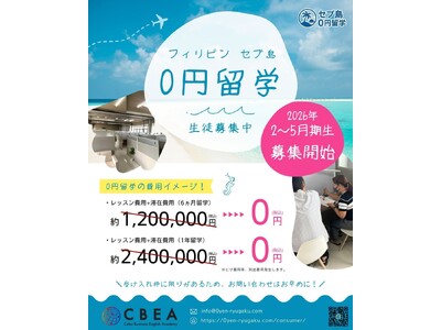 【セブ島0円留学】CBEA校で2026年2~5月期生募集開始