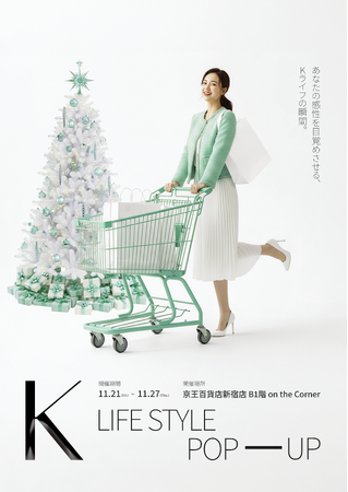 今すぐ欲しい“Kアイテム”が勢ぞろい！新宿『K LIFE STYLE POP-UP』11月21日スタート