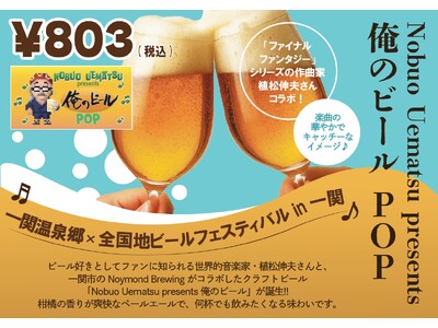 【一関温泉郷 × 地ビールフェスティバル in 一関】クラフトビールで楽しむ特別コラボ企画スタート