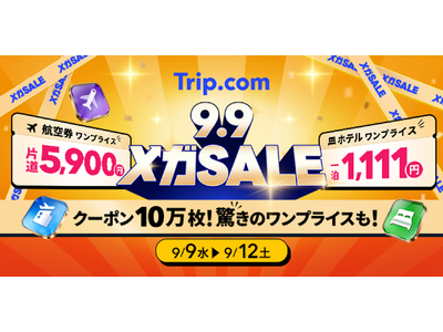 Trip.com、最もおトクな4日間「メガSALE」を9 月9日（水）から限定開催！ 11年ぶりの5連休となるシルバーウィークから年末年始の旅行までおトクに！