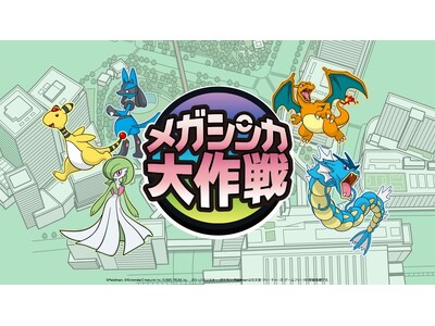 「ポケモン発見大作戦 in 大阪ステーションシティ&うめきた」の謎解きウォークラリー「メガシンカ大作戦」...