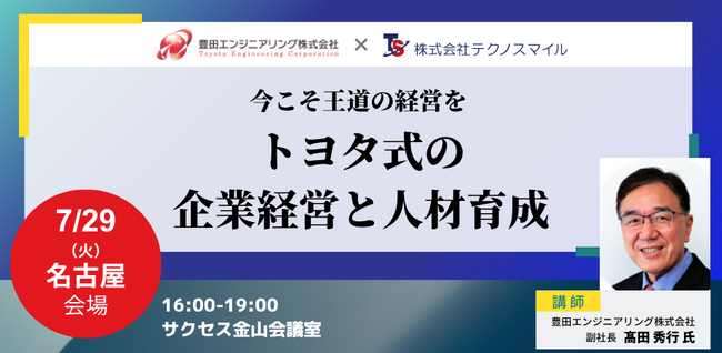 【7/29開催】「自律的な組織を創り上げる方法を学びませんか。」人材育成セミナーを愛知県名古屋市で開催いたします！組織文化の醸成から自律的マネジメントを導く『トヨタ式の企業経営と人材育成』