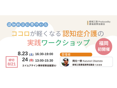 【福岡初開催】もう悩まない！『ココロが軽くなる認知症介護の実践ワークショップ』誰もが実践できる！気付きと体験で学ぶ「新しい認知症観」