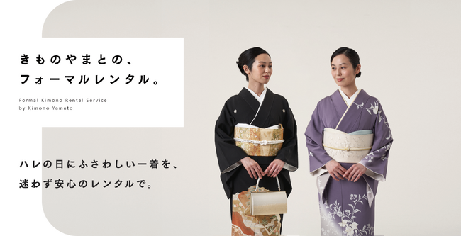 きものやまと＞フォーマルきものレンタル商品を大幅拡充：東京