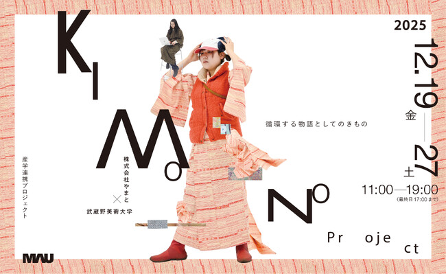 【武蔵野美術大学 × 株式会社やまと】産学連携プロジェクト成果展示